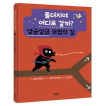 돌더지야 어디로 갈까? 살금살금 모험의 길, 3권, 오늘책