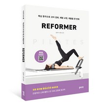 필라테스 REFORMER, 플레이북, 김은혜, 노해나