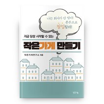 지금 당장 시작할 수 있는 작은가게 만들기:나는 회사가 안 맞아! 푼돈으로 창업할래!, 생각나눔