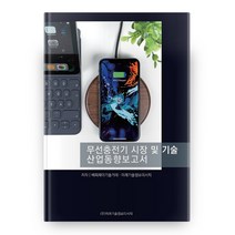 무선충전기 시장 및 기술 산업동향보고서, 미래기술정보리서치