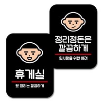 뭉키데코 Q2 부착형 사각 안내표지판 070 블랙 2종 세트, 휴게실, 정리정돈 깔끔하게, 1세트