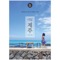 리얼 제주(2022~2023년):제주를 가장 멋지게 여행하는 방법, 양정임, 김태연, 한빛라이프