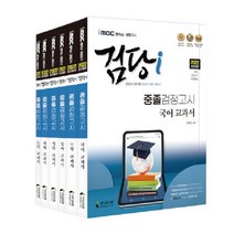 2022 iMBC 캠퍼스 검당i 중졸 검정고시 교과서 기본서 세트 전6권, 지식과미래