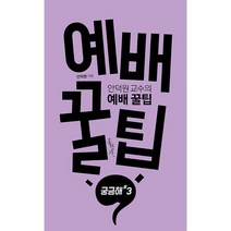 안덕원 교수의 예배 꿀팁 : 궁금해 시리즈 3, 홍성사