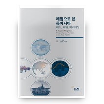 레짐으로 본 동아시아 : 제도 파워 패러다임, 동아시아연구원