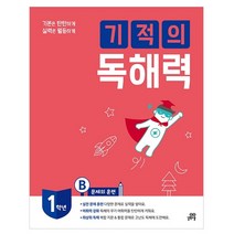 기적의 독해력 1B 초등 1학년, 길벗스쿨, 초등1학년