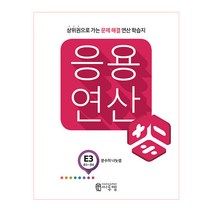 씨투엠 응용연산, 씨투엠에듀, E-3, 초등5학년