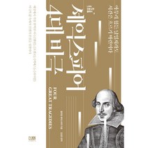 셰익스피어 4대 비극 햄릿 오셀로 맥베스 리어왕 LINN 인문고전시리즈 9, 도서출판린, 윌리엄 셰익스피어