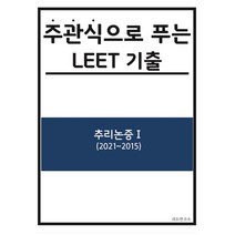 주관식으로 푸는 LEET 기출: 추리논증 1(2021~2015), 리트연구소