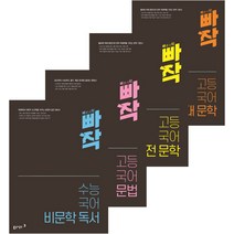 2020 빠작 고등 국어 문법   고전문학   현대문학   비문학독서 4종 세트, 동아출판