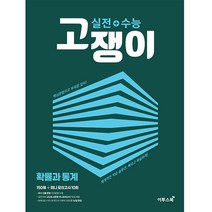 실전+수능고쟁이 확률과 통계:핵심문항으로 부족함없이!, 이투스북, 수학영역