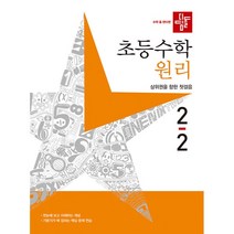 초등수학 원리편 2-2, 디딤돌, 초등2학년