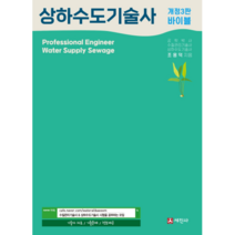 바이블 상하수도기술사, 세진사