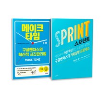 메이크타임 + 스프린트 세트 전2권, 김영사, 제이크 냅, 존 제라츠키, 브레이든 코위츠