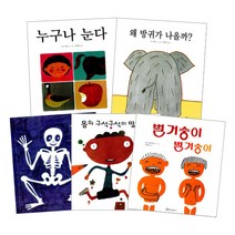 누구나 눈다 + 왜 방귀가 나올까? + 뼈 + 몸의 구석구석이 말하기를 + 벌거숭이 벌거숭이 과학은 내친구 5권 세트, 한림출판사