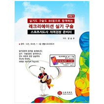 실기도 구술도 80점 받아 합격하는 레크리에이션 실기 구술(2021):스포츠지도사 자격검정 준비서, 지식닷컴, 장승규