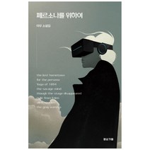 페르소나를 위하여, 몽상가들, 이우