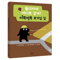 돌더지야 어디로 갈까? 이쪽저쪽 호기심 길, 오늘책, 2권