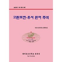 고린도전.후서 원어주석, 카이로스신학교출판사