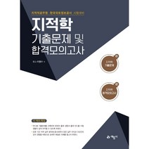 2022 지적학 기출문제 및 합격모의고사:지적직공무원·한국국토정보공사 시험대비, 예문사