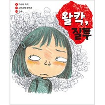 왈칵 질투, 북뱅크, 가사이 마리