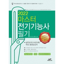 2022 마스터 전기기능사필기, 엔트미디어