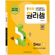 원리셈 4권 개정판, 천종현수학연구소, 초등5학년