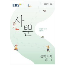 EBS 사뿐 중학 사회 1-1(2023), EBS한국교육방송공사, 중등1학년