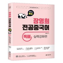 교원임용대비 장영희 전공중국어 독해 : 실력강화편, 미래가치
