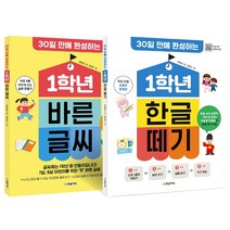 1학년 한글 떼기 + 1학년 바른 글씨 세트 전 2권, 한빛에듀