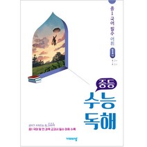 중등 수능독해 중1 국어 필수 어휘 1: 기본(2023), 비상교육, 중등1학년