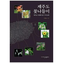 제주도 꽃나들이:제주도 야생화 탐사 가이드북, 신구문화사, 이재능