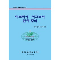 히브리서 야고보서 원어주석, 카이로스신학교출판사