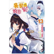 용왕이 하는 일! 13, 영상출판미디어(영상노트)