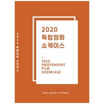 2020 독립영화 쇼케이스, 한국독립영화협회, 한국독립영화협회