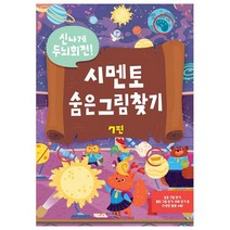 신나게 두뇌회전 시멘토 숨은그림찾기 7