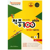 적중 100 Plus 영어 평가대비 기출문제집 1학기 전과정 중1 능률 김성곤 (2023년), 베스트컬렉션, 중등1학년