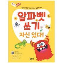 알파벳 쓰기 자신 있다!:쉽고 재미있게 시작하는 알파벳 쓰기, 꿈트리, 이영자