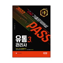 2022 유통관리사 3급 10개년 기출문제해설:2012년~2021년 기출문제해설 수록, 시대고시기획