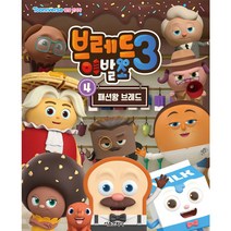 브레드이발소3 애니북 4: 패션왕 브레드, 서울문화사, 4권