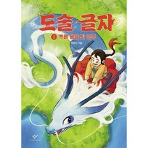 도술 글자 1: 푸른 용을 탄 공주:박하익 장편동화, 1권, 창비