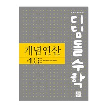 디딤돌수학 개념연산 중 1-1 A(2022), 디딤돌, 중등1학년