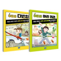 초등필독서 위인동화 우리반 다빈치 + 마리퀴리 세트 전2권, 리틀씨앤톡, 전혜진, 차유진