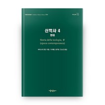 신학사 4: 현대, 가톨릭출판사