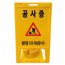 동광세이프티 A형 표지판 부로아 특대형 공사중 보강판 + 물통 세트, 1세트