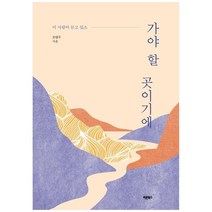 가야 할 곳이기에, 바른북스, 조영두
