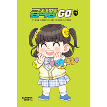 급식왕 GO, 샌드박스스토리키즈, 7권