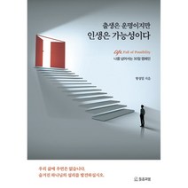 출생은 운명이지만 인생은 가능성이다:나를 넘어서는 30일 캠페인, 들음과봄