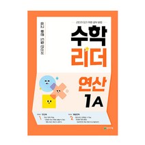 수학리더연산3a 추천 TOP 10