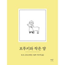 브루키와 작은 양, M. B. 고프스타인, 미디어창비